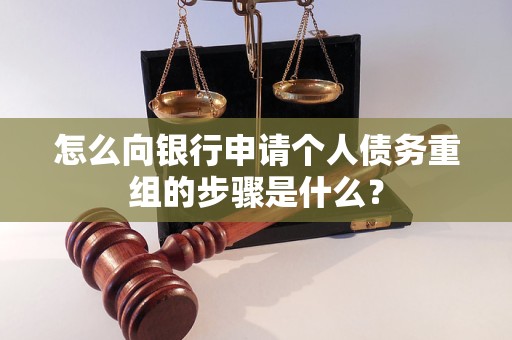 乌鲁木齐怎么向银行申请个人债务重组的步骤是什么？